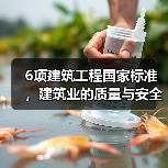6项建筑工程国家标准，建筑业的质量与安全大计（图4）