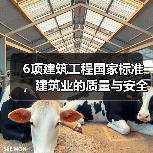 6项建筑工程国家标准，建筑业的质量与安全大计（图2）