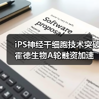 iPS神经干细胞技术突破 霍徳生物A轮融资加速临床转化（图3）
