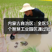 内蒙古自治区：全区53个智慧工业园区通过验收！（图2）