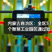 内蒙古自治区：全区53个智慧工业园区通过验收！（图3）