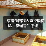 京唐铁路超大直径盾构机“京通号”下线(图4) 京唐铁路超大直径盾构机“京通号”下线(图4)