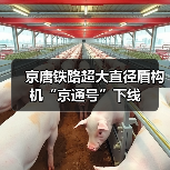 京唐铁路超大直径盾构机“京通号”下线(图1) 京唐铁路超大直径盾构机“京通号”下线(图1)