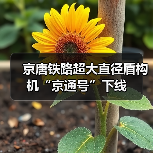京唐铁路超大直径盾构机“京通号”下线(图3) 京唐铁路超大直径盾构机“京通号”下线(图3)